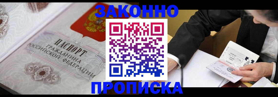 временная прописка в Ангарске